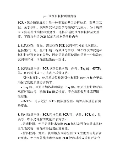 pcr 试剂和耗材质检内容