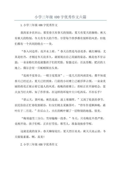 小学三年级400字优秀作文六篇