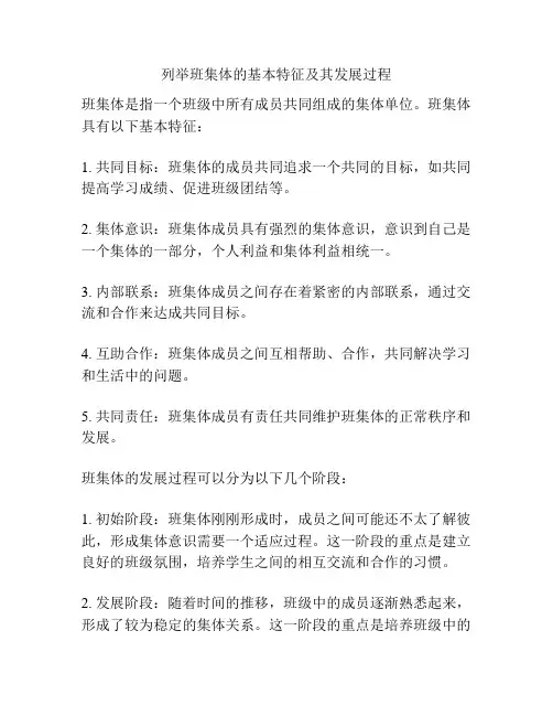 列举班集体的基本特征及其发展过程