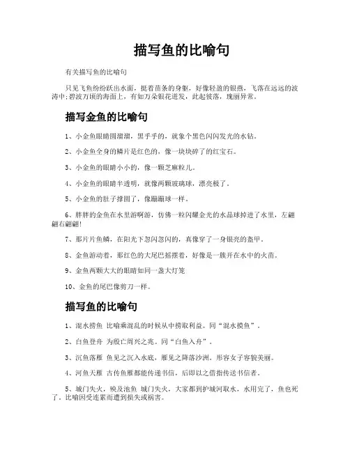 描写鱼的比喻句