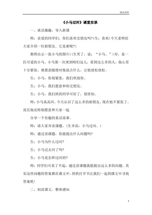 部编版二年级语文下册14.小马过河(课堂实录)