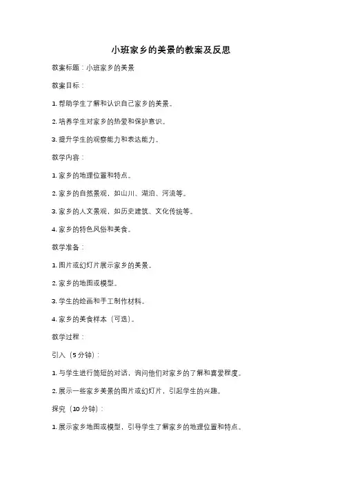 小班家乡的美景的教案及反思