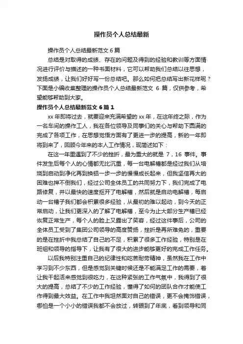 操作员个人总结最新范文6篇