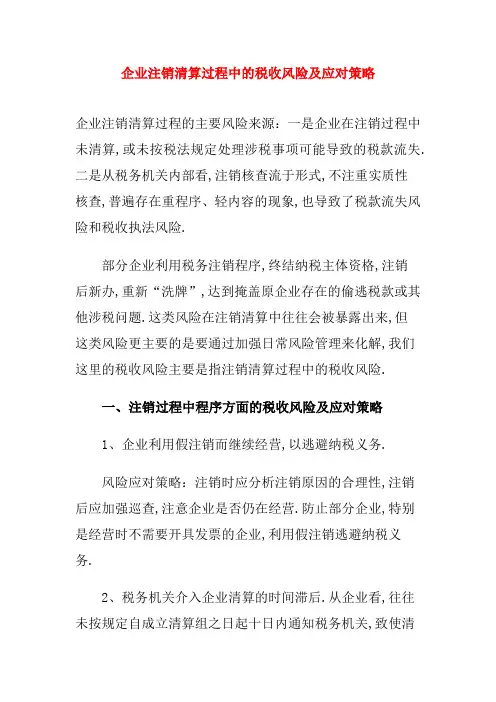 企业注销清算过程中的税收风险及应对策略