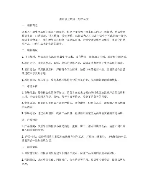 烘焙创业项目计划书范文