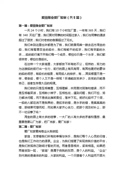 爱岗敬业爱厂如家（共5篇）