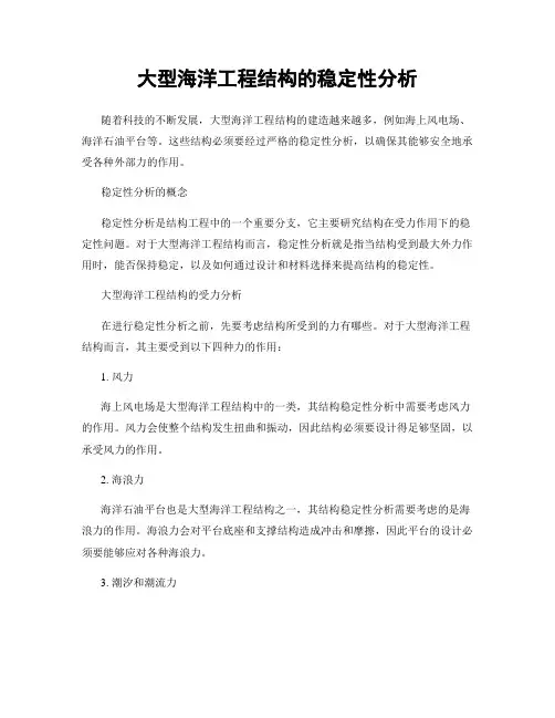 大型海洋工程结构的稳定性分析