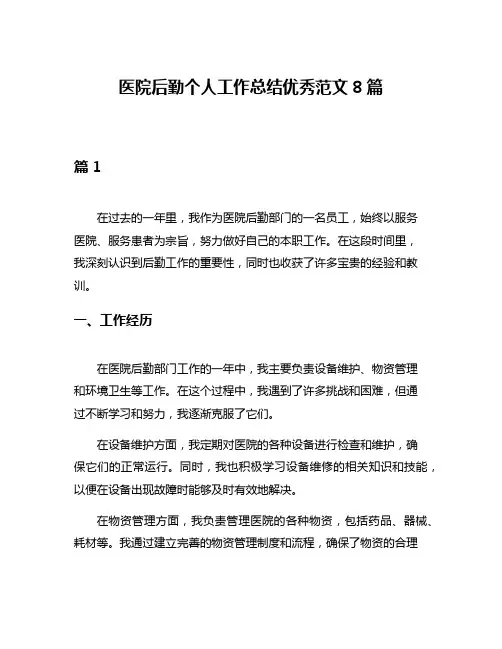 医院后勤个人工作总结优秀范文8篇