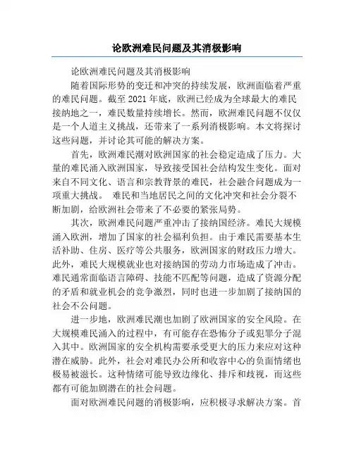 论欧洲难民问题及其消极影响