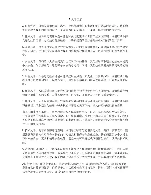 7风险因素