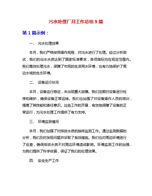 污水处理厂月工作总结9篇