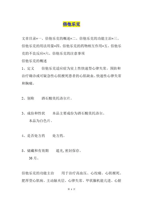 倍他乐克