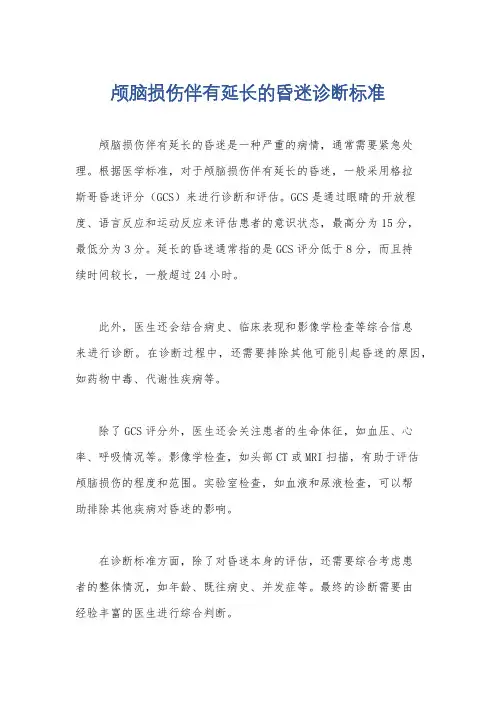 颅脑损伤伴有延长的昏迷诊断标准