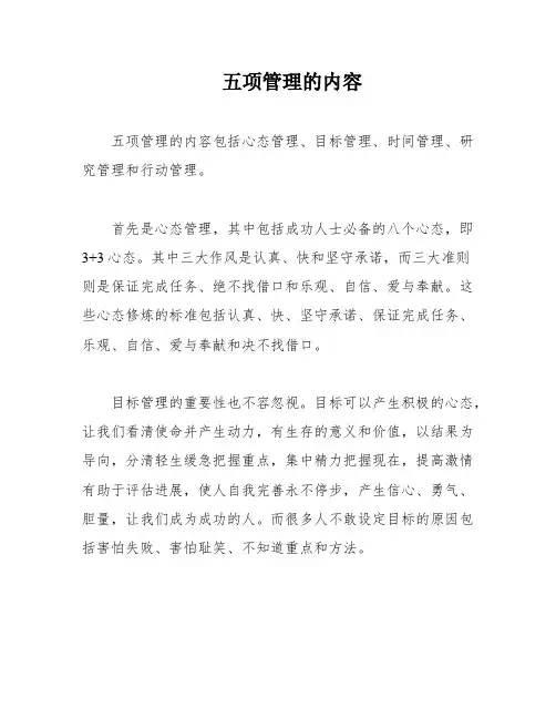 五项管理的内容