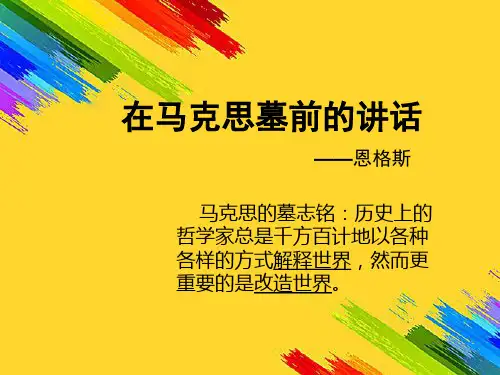 在马克思墓前的讲话课件PPT