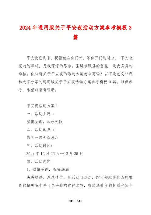 2024年通用版关于平安夜活动方案参考模板3篇