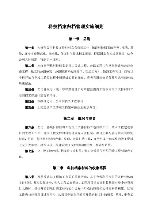 科技档案归档管理实施细则
