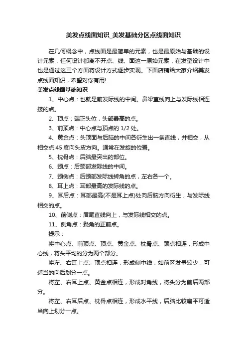 美发点线面知识_美发基础分区点线面知识