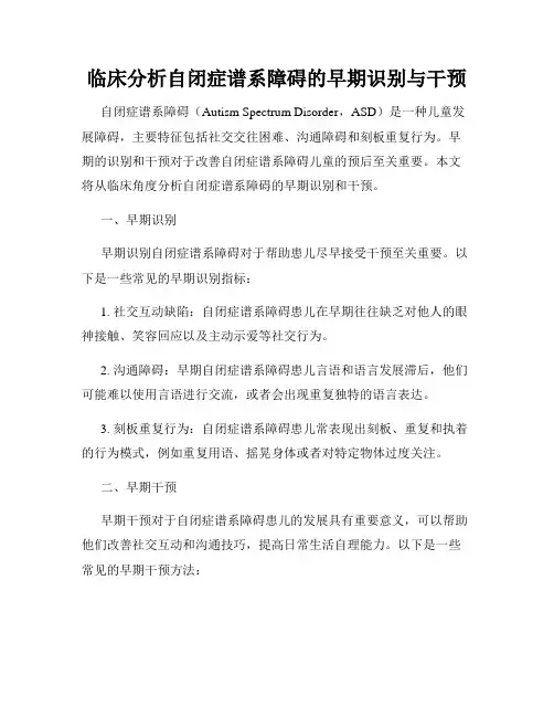 临床分析自闭症谱系障碍的早期识别与干预