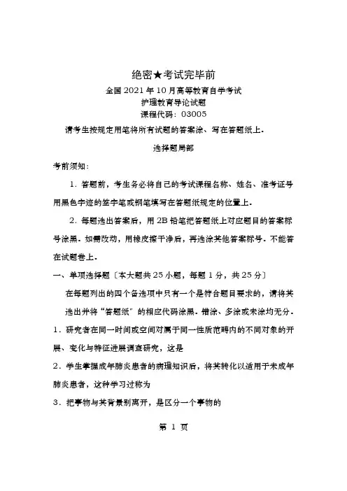全国2012年10月高等教育自学考试护理教育导论试题课程代码03005