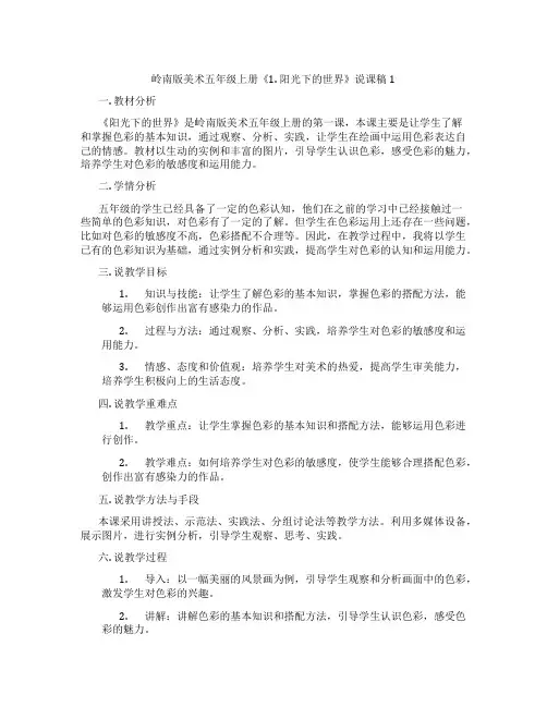 岭南版美术五年级上册《1. 阳光下的世界》说课稿1