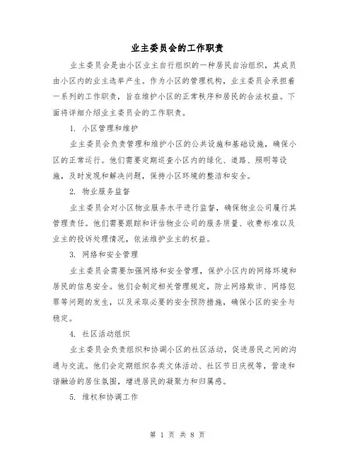 业主委员会的工作职责（4篇）