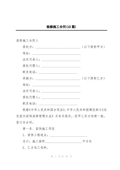 装修施工合同(15篇)