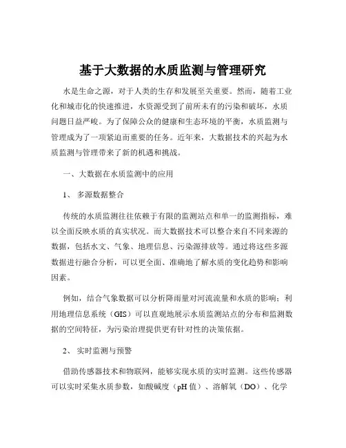 基于大数据的水质监测与管理研究