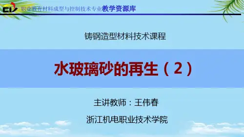 【优文档】水玻璃砂的再生()PPT