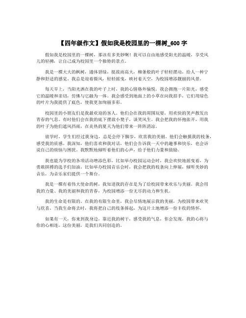 【四年级作文】假如我是校园里的一棵树_600字