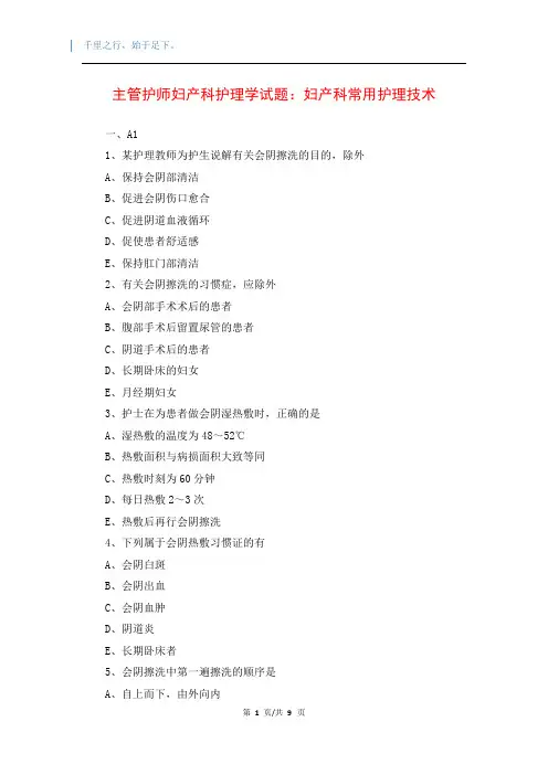 主管护师妇产科护理学试题：妇产科常用护理技术