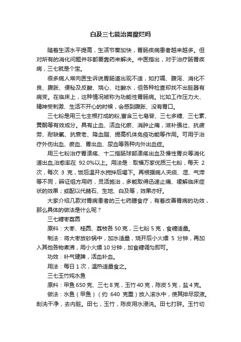 白及三七能治胃糜烂吗