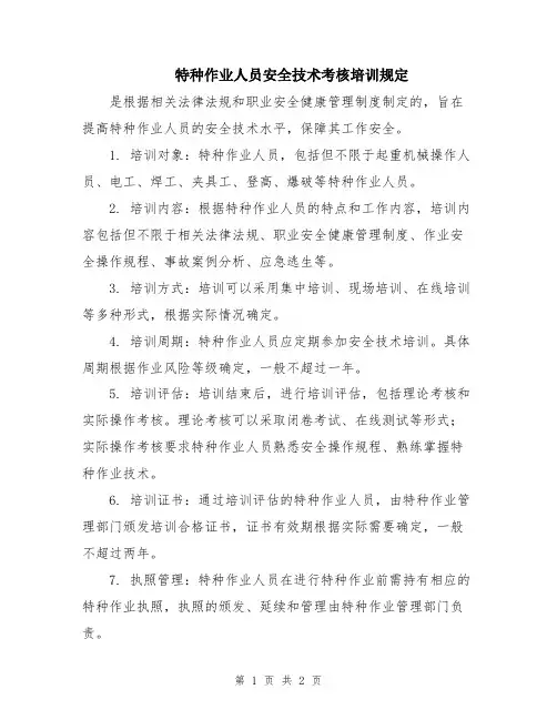 特种作业人员安全技术考核培训规定