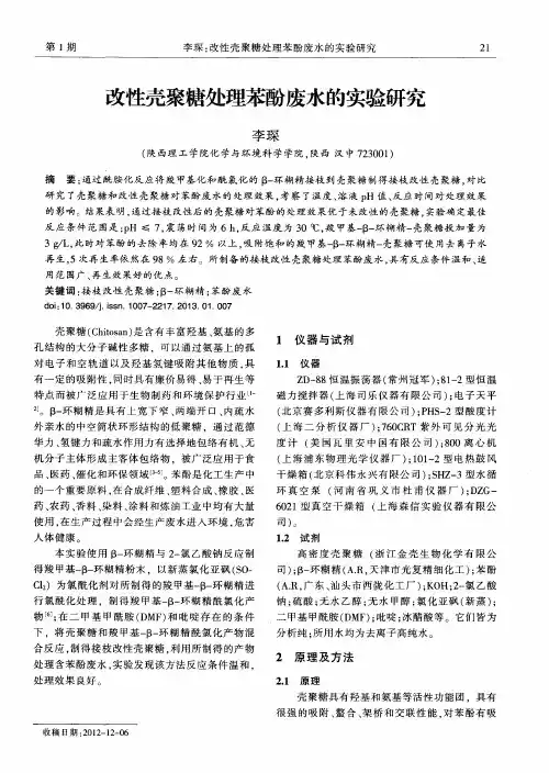 改性壳聚糖处理苯酚废水的实验研究