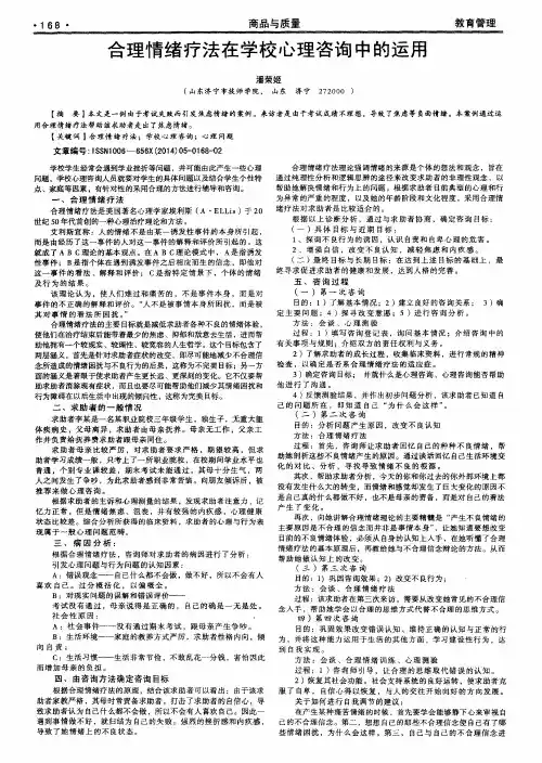 合理情绪疗法在学校心理咨询中的运用