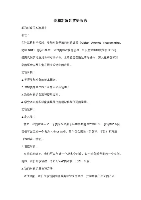 类和对象的实验报告