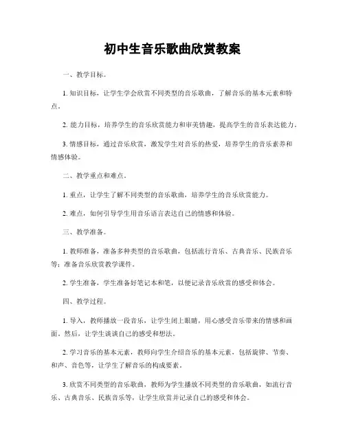 初中生音乐歌曲欣赏教案