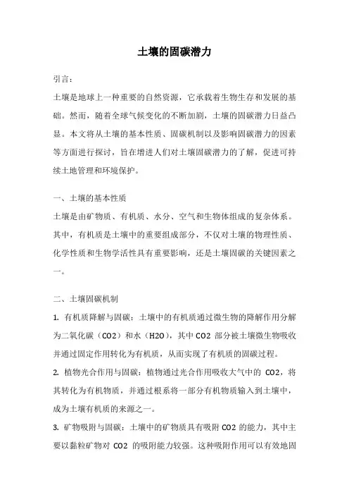 土壤的固碳潜力