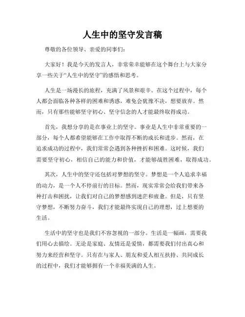 人生中的坚守发言稿