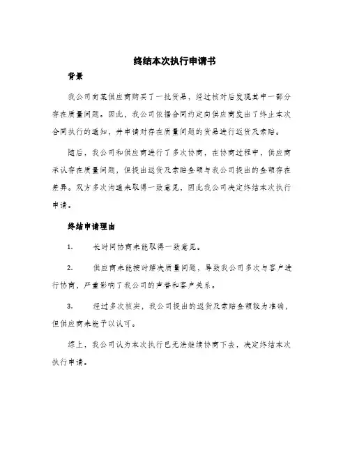 2024年终结本次执行申请书