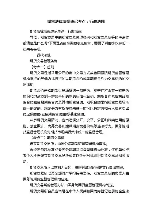 期货法律法规速记考点：行政法规