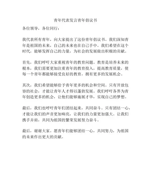 青年代表发言青年倡议书