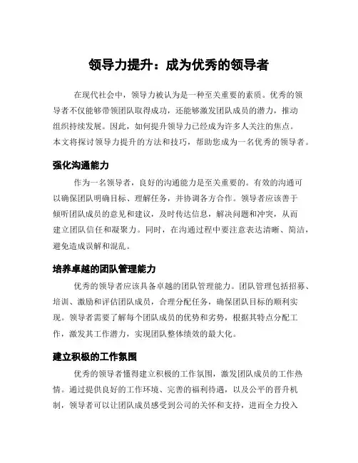 领导力提升：成为优秀的领导者