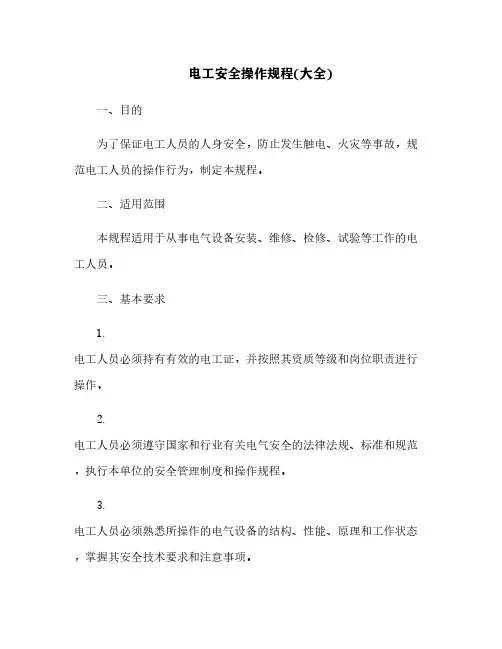 电工安全操作规程(大全)[1]