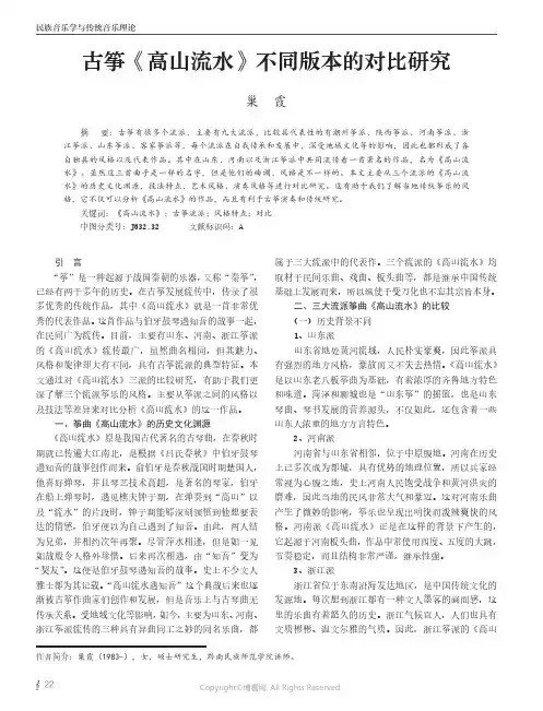 古筝《高山流水》不同版本的对比研究