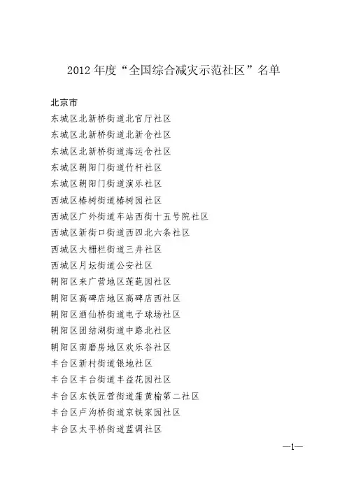 2012年度“全国综合减灾示范社区”名单
