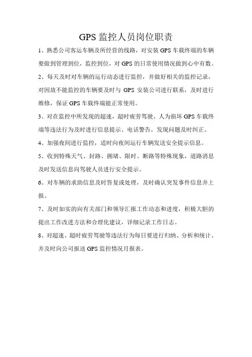 GPS监控人员岗位职责