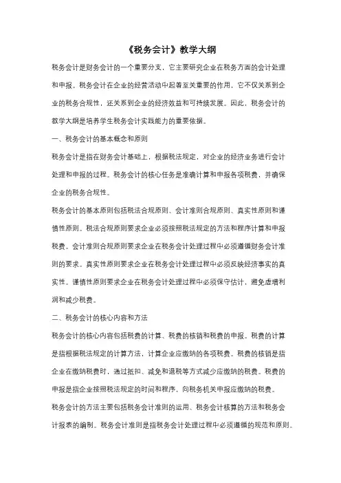《税务会计》教学大纲