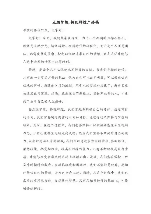 点燃梦想,铸就辉煌广播稿