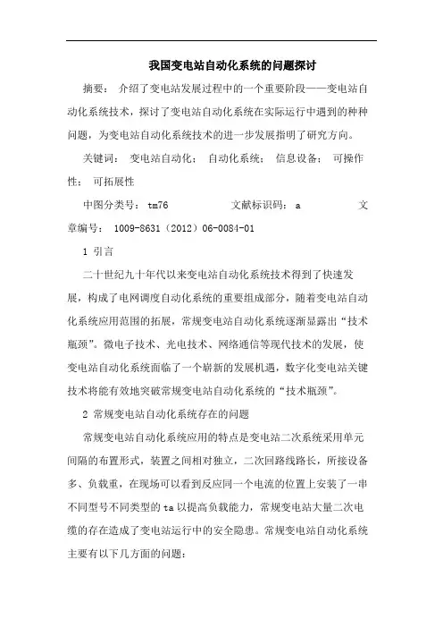 我国变电站自动化系统的问题探讨